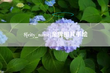 霸州金牌图片手绘
