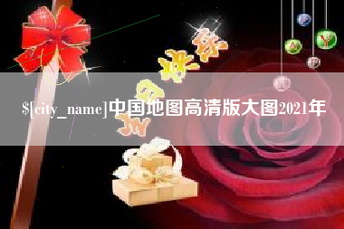 霸州中国地图高清版大图2021年