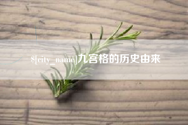 霸州九宫格的历史由来
