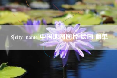 霸州中国地图图片 绘画 简单