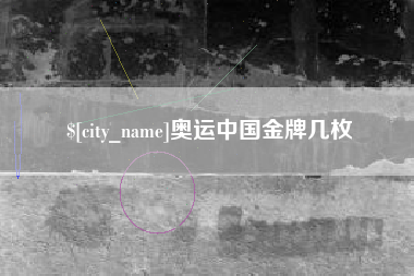 霸州奥运中国金牌几枚