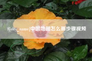 霸州中国地图怎么画步骤视频