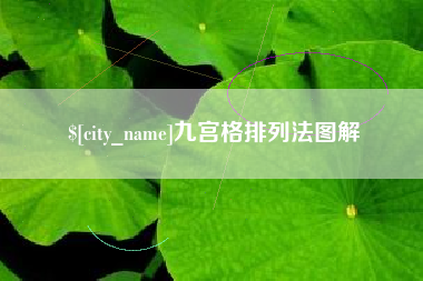 霸州九宫格排列法图解