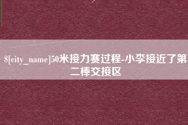 霸州50米接力赛过程-小李接近了第二棒交接区
