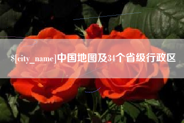 霸州中国地图及34个省级行政区
