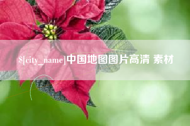 霸州中国地图图片高清 素材