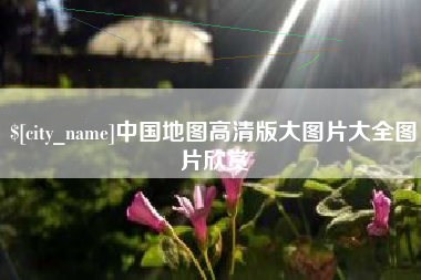 霸州中国地图高清版大图片大全图片欣赏