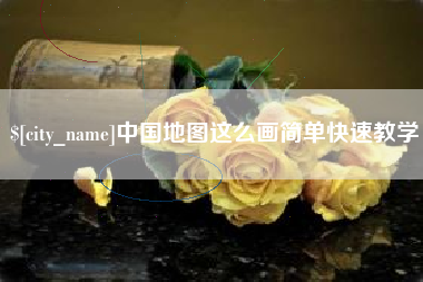 霸州中国地图这么画简单快速教学