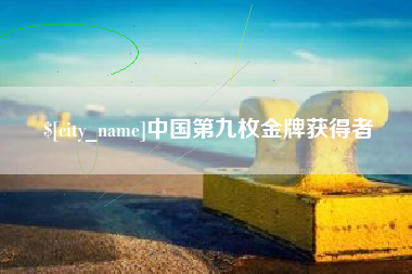 霸州中国第九枚金牌获得者