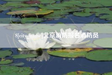 霸州北京消防报名消防员