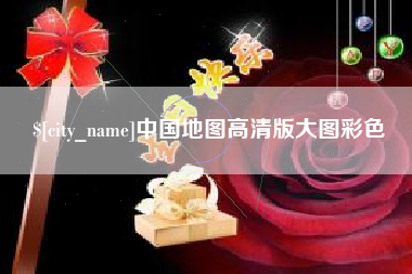 霸州中国地图高清版大图彩色
