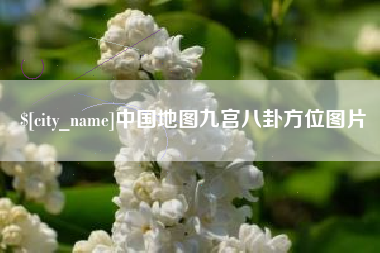 霸州中国地图九宫八卦方位图片