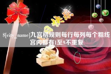 霸州九宫格规则每行每列每个粗线宫内都有1至9不重复