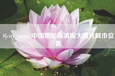 霸州中国地图高清版大图片城市位置