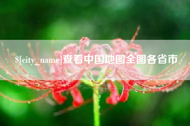 霸州查看中国地图全图各省市
