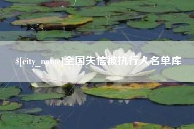 霸州全国失信被执行人名单库