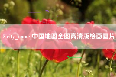 霸州中国地图全图高清版绘画图片