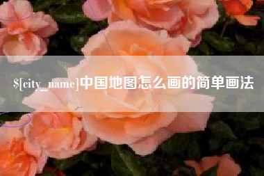 霸州中国地图怎么画的简单画法
