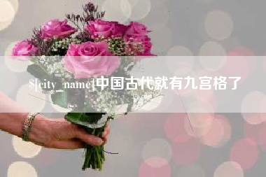 霸州中国古代就有九宫格了