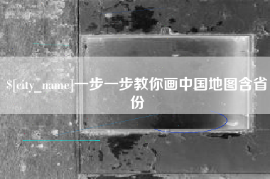 霸州一步一步教你画中国地图含省份