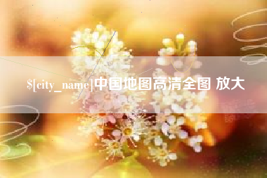 霸州中国地图高清全图 放大