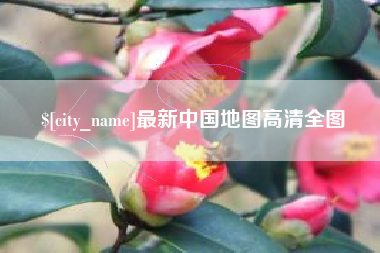 霸州最新中国地图高清全图