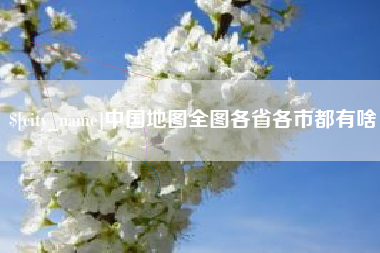 霸州中国地图全图各省各市都有啥