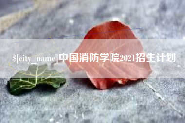 霸州中国消防学院2021招生计划