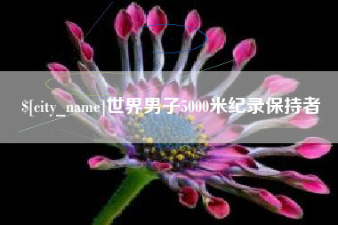 霸州世界男子5000米纪录保持者