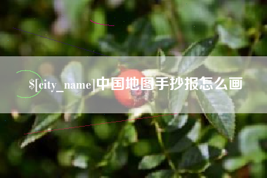 霸州中国地图手抄报怎么画