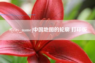 霸州中国地图的轮廓 打印版