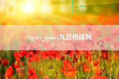霸州九宫格排列