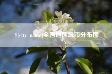 霸州全国地图城市分布图