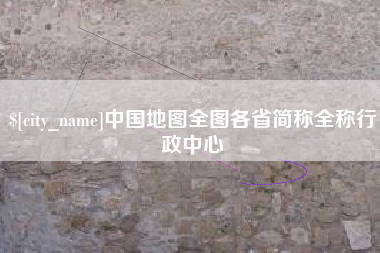霸州中国地图全图各省简称全称行政中心