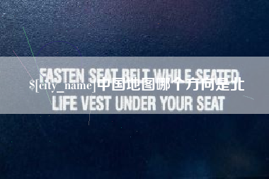 霸州中国地图哪个方向是北