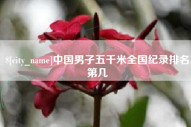 霸州中国男子五千米全国纪录排名第几