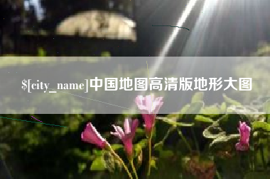 霸州中国地图高清版地形大图