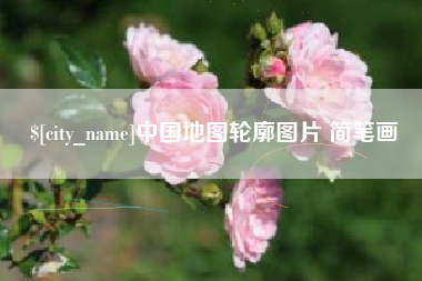 霸州中国地图轮廓图片 简笔画