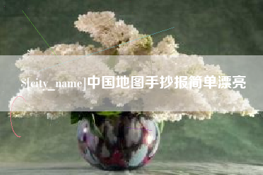 霸州中国地图手抄报简单漂亮