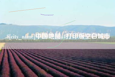霸州中国地图a4打印版空白城市