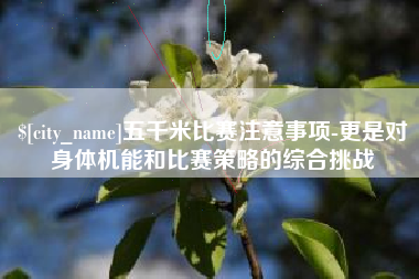霸州五千米比赛注意事项-更是对身体机能和比赛策略的综合挑战