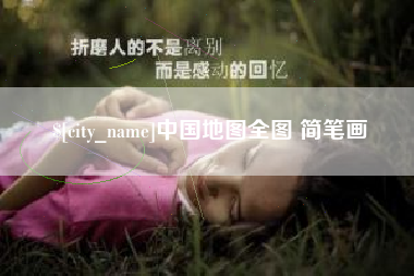 霸州中国地图全图 简笔画