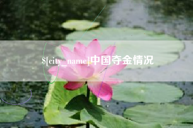 霸州中国夺金情况