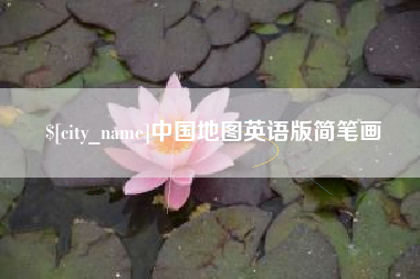 霸州中国地图英语版简笔画