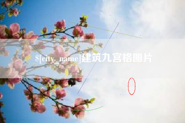 霸州建筑九宫格图片