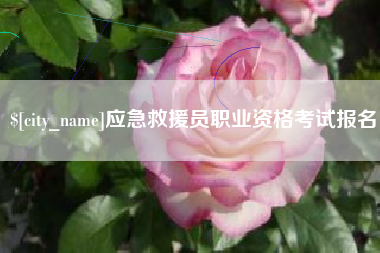 霸州应急救援员职业资格考试报名