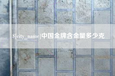 霸州中国金牌含金量多少克