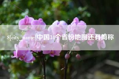 霸州中国34个省份地图还有简称