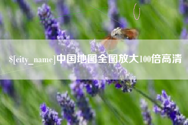 霸州中国地图全图放大100倍高清