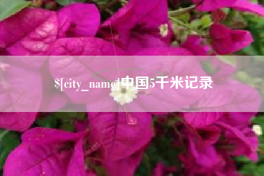 霸州中国5千米记录